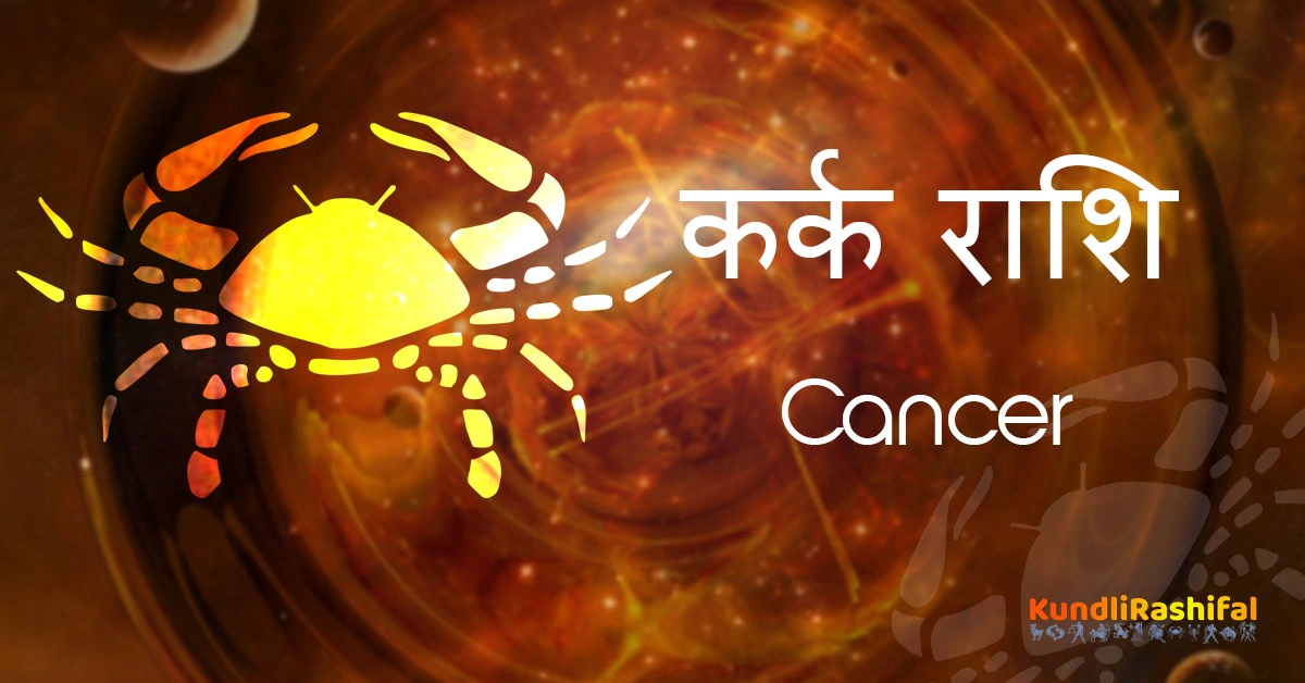 kark-cancer-rashifal