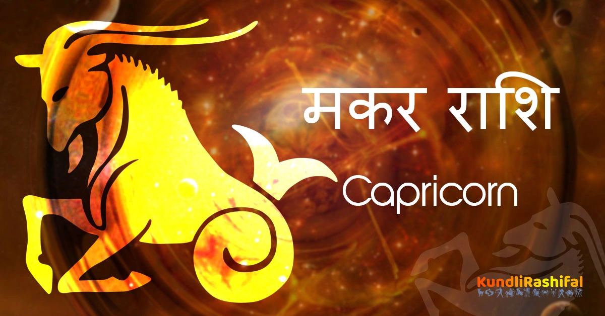 makar-capricon-rashifal