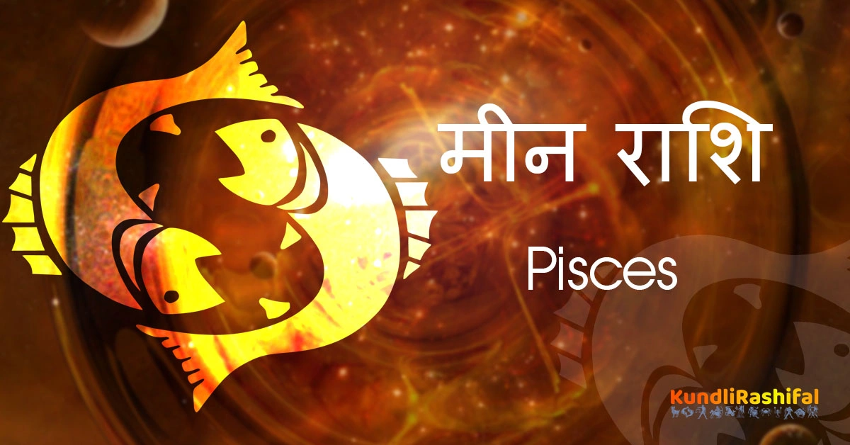 meen-pisces-rashifal